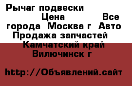 Рычаг подвески TOYOTA 48610-60030 › Цена ­ 9 500 - Все города, Москва г. Авто » Продажа запчастей   . Камчатский край,Вилючинск г.